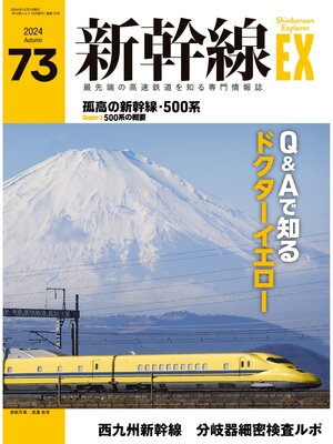 cover image of 新幹線EX（エクスプローラ）Volume73(2024年秋号）